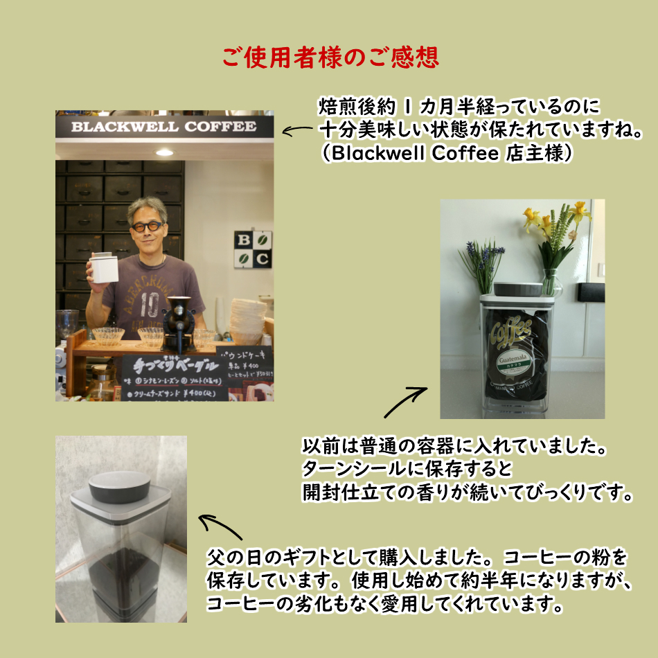 真空保存容器ターンシール(ターンエヌシール)_ご使用者様のご感想