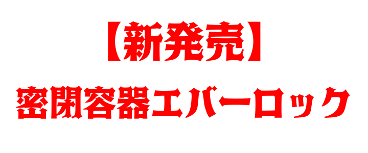 ANKOMN_アンコムン_密閉容器エバーロック（Everlock）紹介