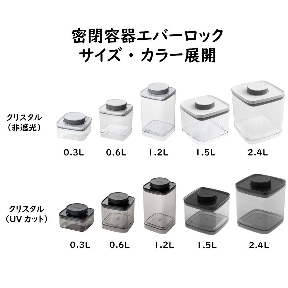 ANKOMN_密閉容器エバーロック（Everlock）_カラー・サイズラインナップ