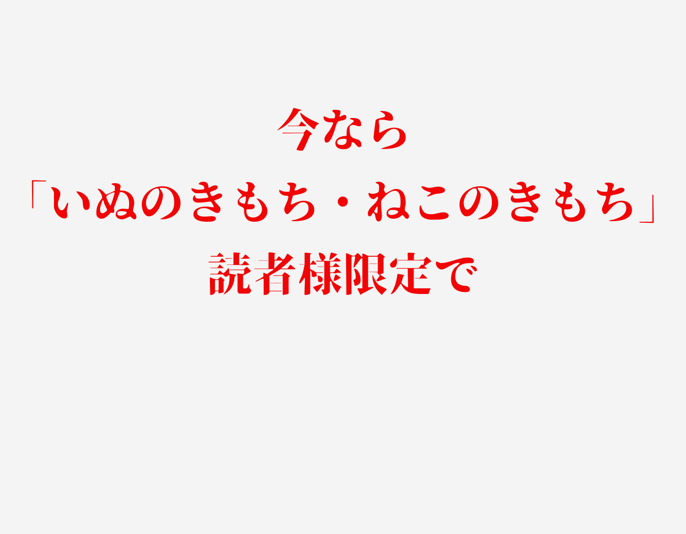 いぬのきもち・ねこのきもち読者様限定