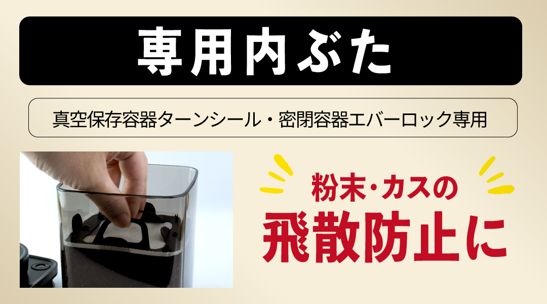 専用内ぶた