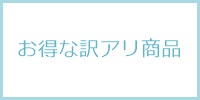 お得な訳アリ商品