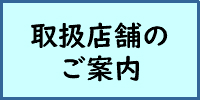 取扱店舗のご案内