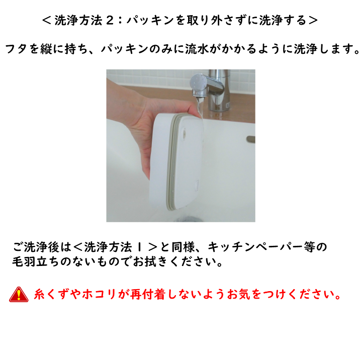 パッキンを取り外さずに洗浄する方法（真空保存容器セビア）