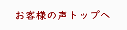 お客様の声トップへ