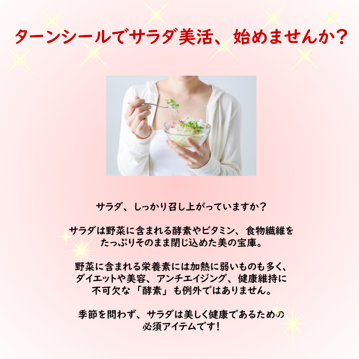 真空保存容器ターンシールでサラダを常備
