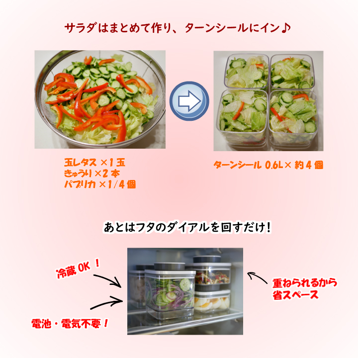 真空保存容器ターンシールでサラダを作り置き