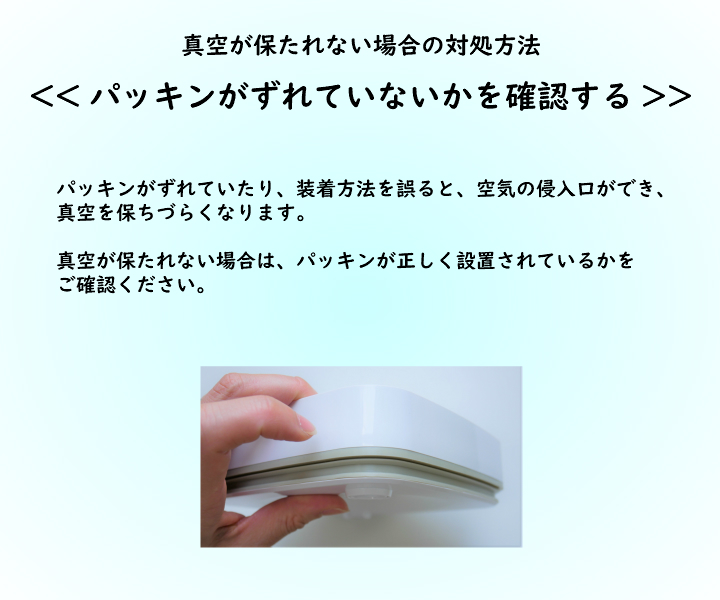 パッキンがフタ底面の溝からズレていないかを確認する（真空保存容器セビア）