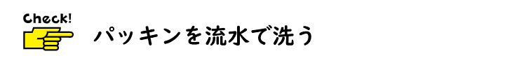 パッキンを流水で洗う