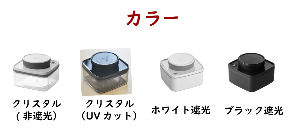 真空保存容器ターンシール_ターンエヌシール_0.3L_カラー