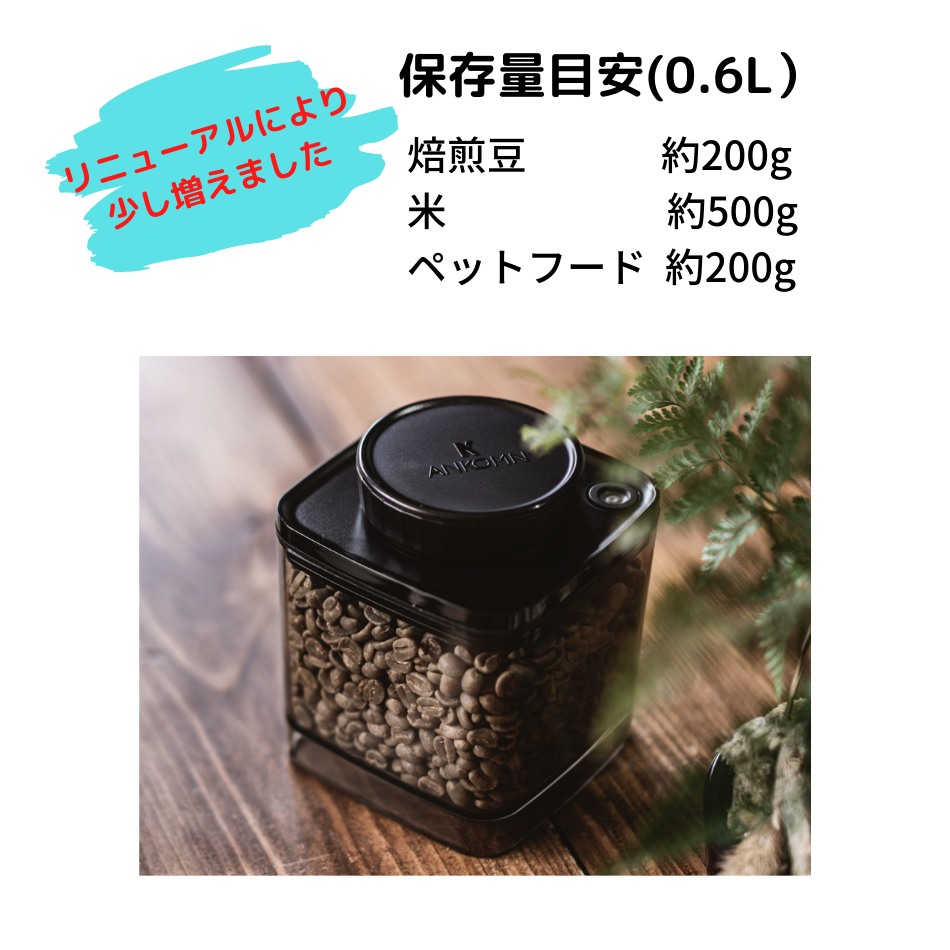 ANKOMN_アンコムン__真空保存容器ターンシール(真空保存容器ターンエヌシール)_サイズリニューアル0.6L_保存量目安