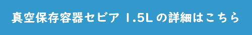 真空保存容器セビア1.5Lの詳細へ