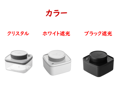 真空保存容器ターンシール_真空保存容器ターンエヌシール_300ml_カラーバリエーション