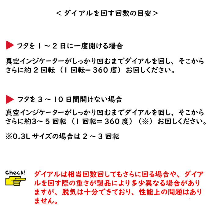 真空保存容器ターンシール（ターンエヌシール）Turn-N-Seal_のダイアル回転数