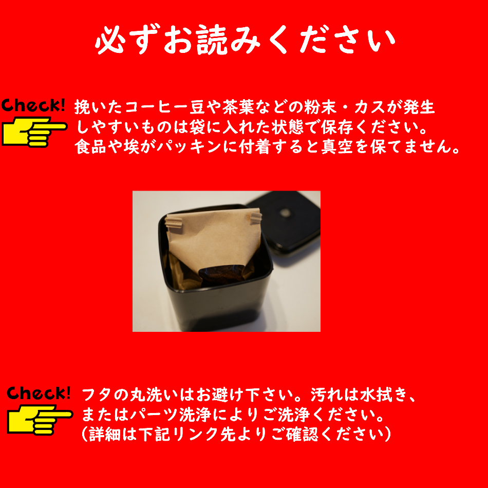 真空保存容器ターンシール_ターンエヌシールアンコムン_ご留意事項